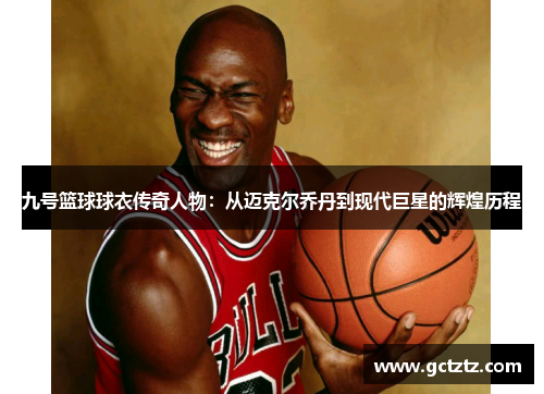 九号篮球球衣传奇人物：从迈克尔乔丹到现代巨星的辉煌历程