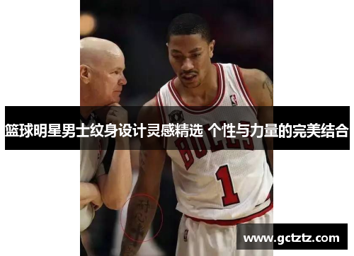 篮球明星男士纹身设计灵感精选 个性与力量的完美结合