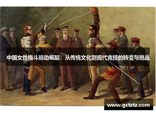 中国女性格斗运动崛起：从传统文化到现代竞技的转变与挑战