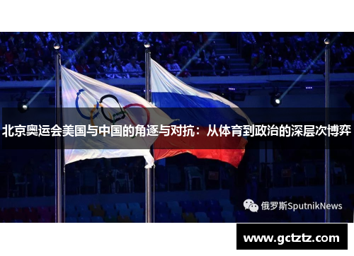 北京奥运会美国与中国的角逐与对抗：从体育到政治的深层次博弈