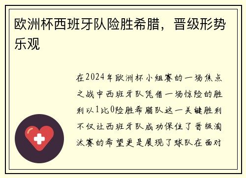欧洲杯西班牙队险胜希腊，晋级形势乐观