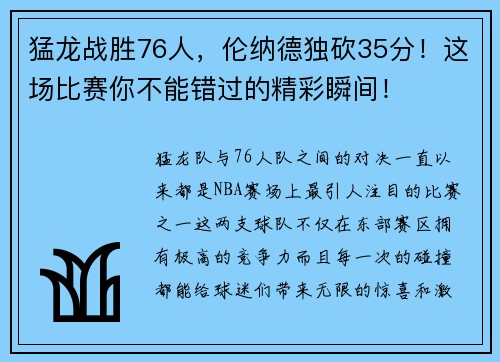 猛龙战胜76人，伦纳德独砍35分！这场比赛你不能错过的精彩瞬间！