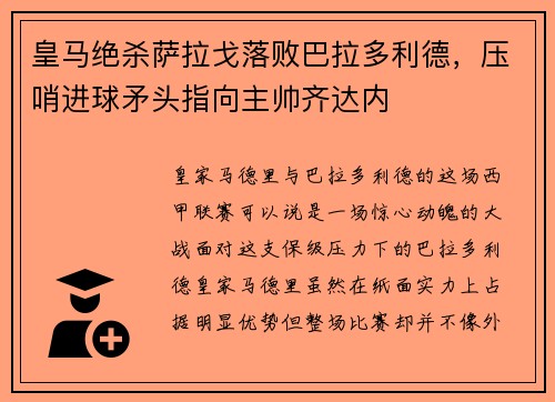 皇马绝杀萨拉戈落败巴拉多利德，压哨进球矛头指向主帅齐达内