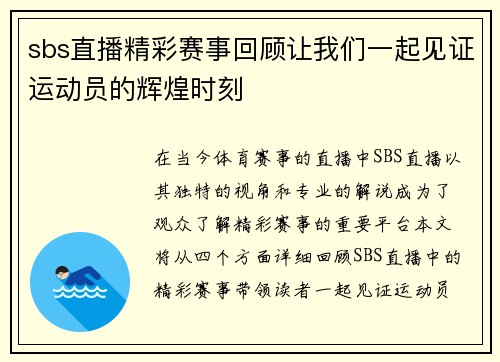 sbs直播精彩赛事回顾让我们一起见证运动员的辉煌时刻