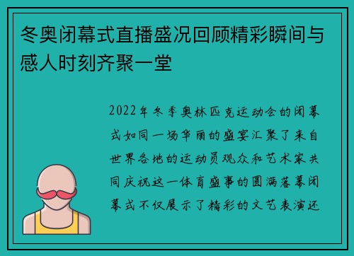 冬奥闭幕式直播盛况回顾精彩瞬间与感人时刻齐聚一堂