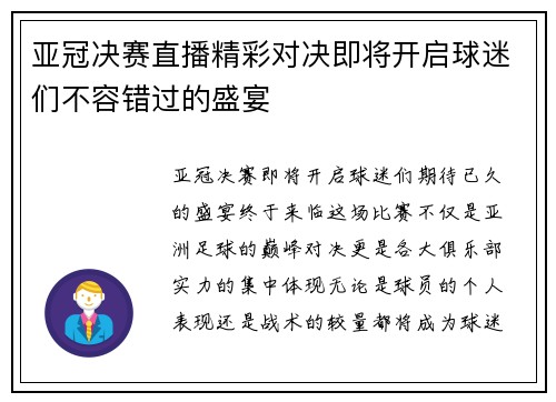 亚冠决赛直播精彩对决即将开启球迷们不容错过的盛宴