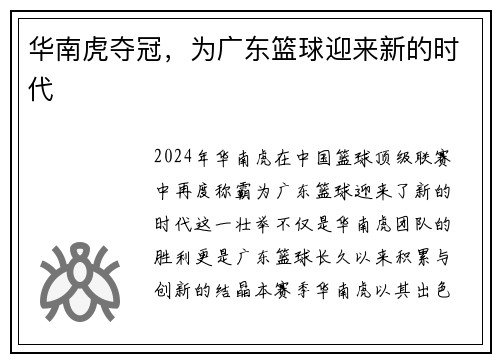 华南虎夺冠，为广东篮球迎来新的时代