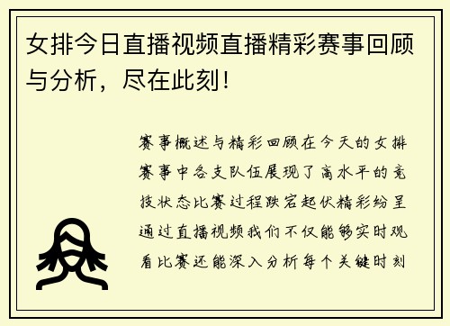 女排今日直播视频直播精彩赛事回顾与分析，尽在此刻！