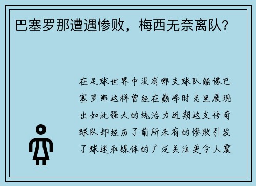 巴塞罗那遭遇惨败，梅西无奈离队？