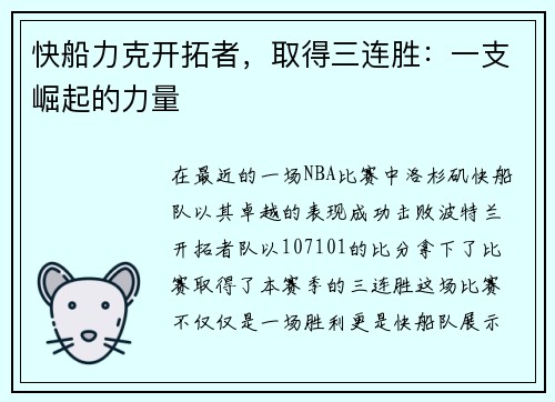 快船力克开拓者，取得三连胜：一支崛起的力量