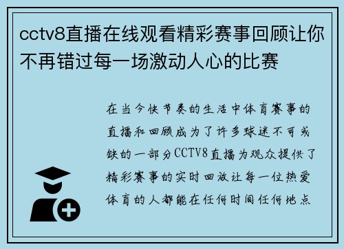 cctv8直播在线观看精彩赛事回顾让你不再错过每一场激动人心的比赛
