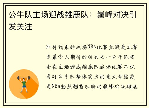 公牛队主场迎战雄鹿队：巅峰对决引发关注
