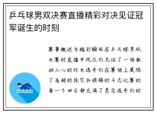 乒乓球男双决赛直播精彩对决见证冠军诞生的时刻