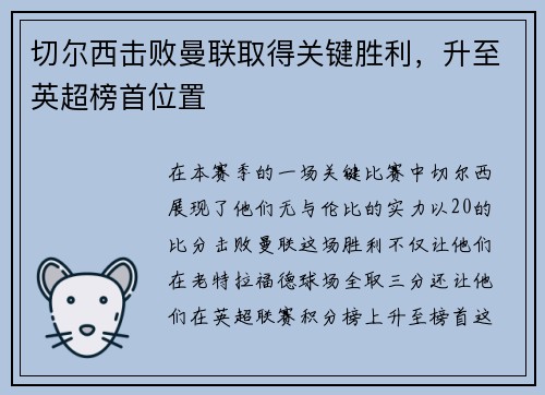 切尔西击败曼联取得关键胜利，升至英超榜首位置