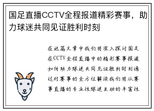 国足直播CCTV全程报道精彩赛事，助力球迷共同见证胜利时刻