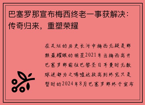 巴塞罗那宣布梅西终老一事获解决：传奇归来，重塑荣耀