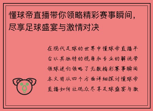 懂球帝直播带你领略精彩赛事瞬间，尽享足球盛宴与激情对决
