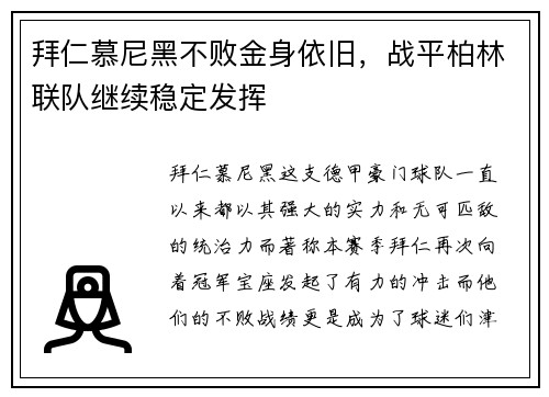 拜仁慕尼黑不败金身依旧，战平柏林联队继续稳定发挥