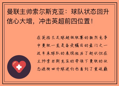曼联主帅索尔斯克亚：球队状态回升信心大增，冲击英超前四位置！