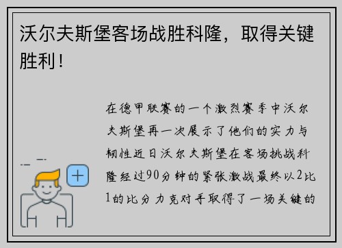 沃尔夫斯堡客场战胜科隆，取得关键胜利！