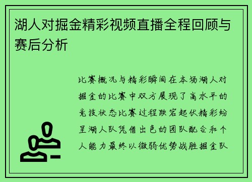 湖人对掘金精彩视频直播全程回顾与赛后分析