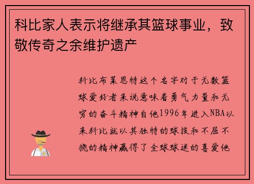 科比家人表示将继承其篮球事业，致敬传奇之余维护遗产