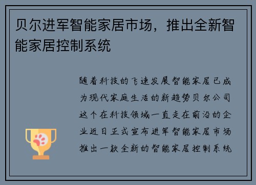 贝尔进军智能家居市场，推出全新智能家居控制系统
