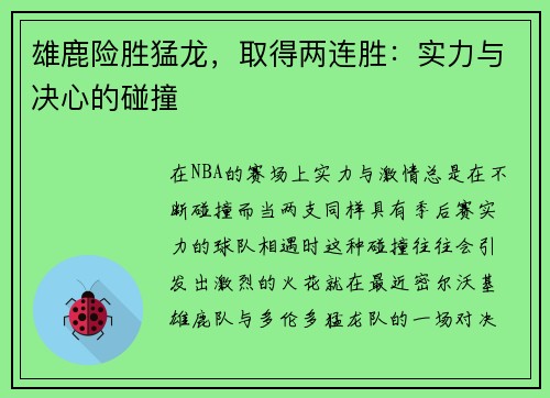 雄鹿险胜猛龙，取得两连胜：实力与决心的碰撞
