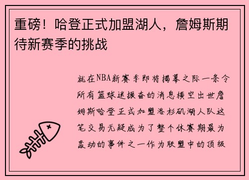 重磅！哈登正式加盟湖人，詹姆斯期待新赛季的挑战